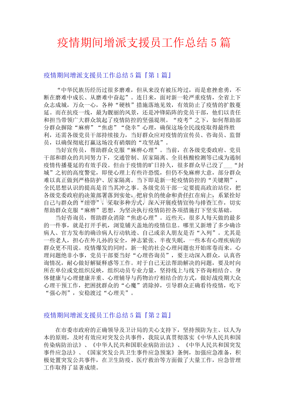 疫情期间增派支援员工作总结5篇.docx_第1页