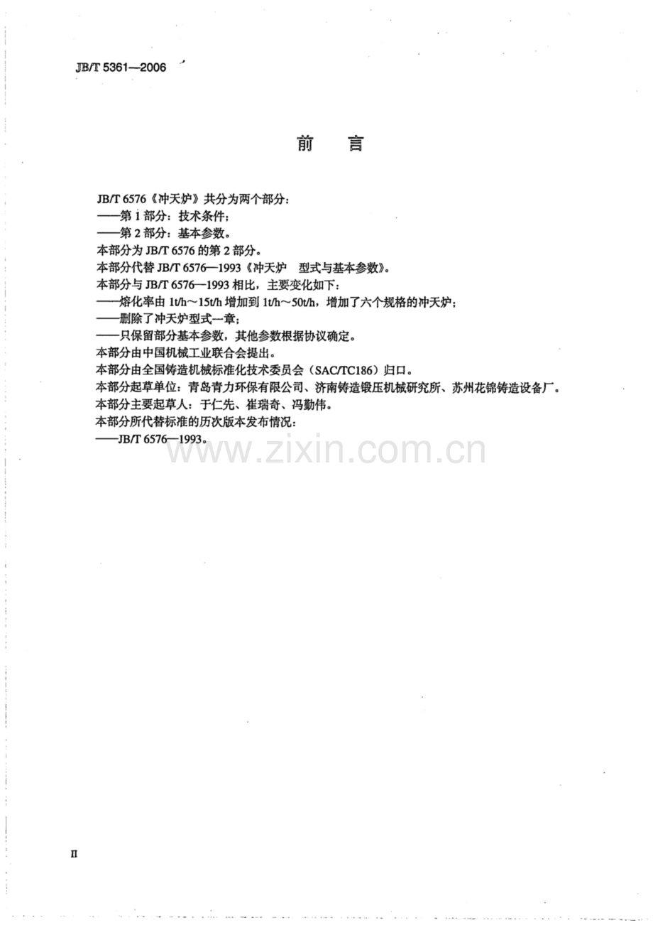 JB∕T 6576.2-2006（代替JB∕T 6576-1993） 冲天炉 第2部分：基本参数.pdf_第3页