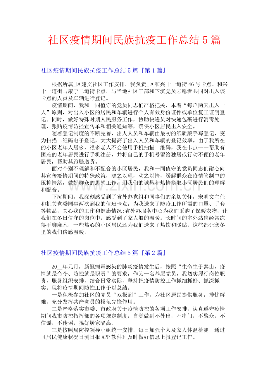 社区疫情期间民族抗疫工作总结5篇.docx_第1页