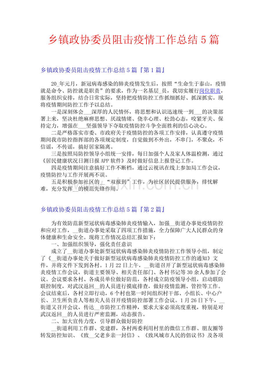 乡镇政协委员阻击疫情工作总结5篇.docx_第1页