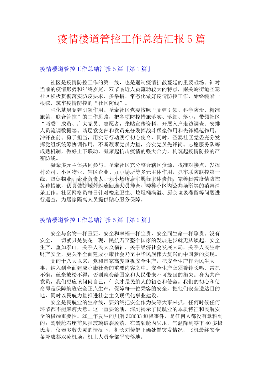 疫情楼道管控工作总结汇报5篇.docx_第1页