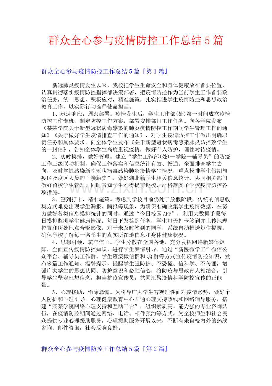 群众全心参与疫情防控工作总结5篇.docx_第1页