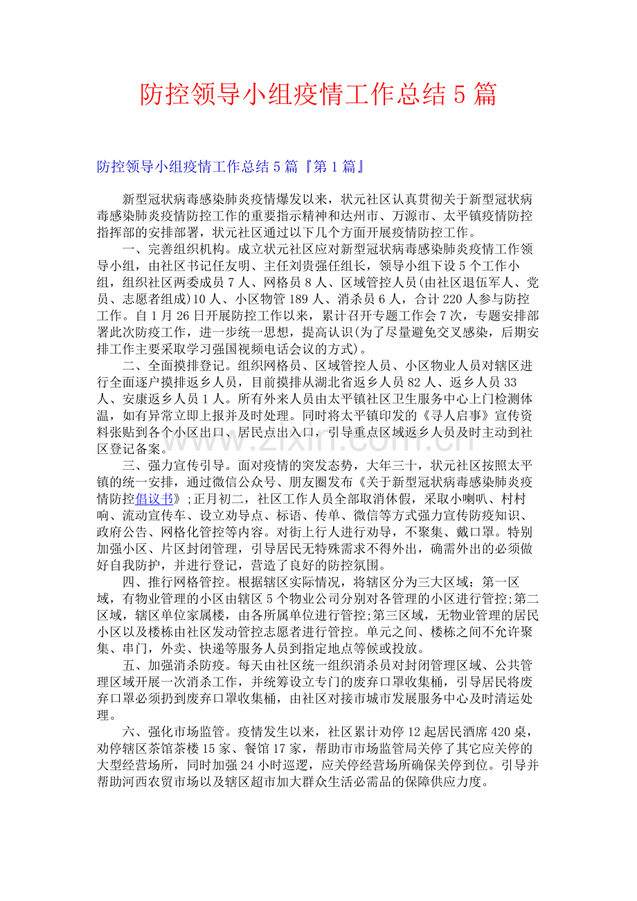 防控领导小组疫情工作总结5篇.docx_第1页