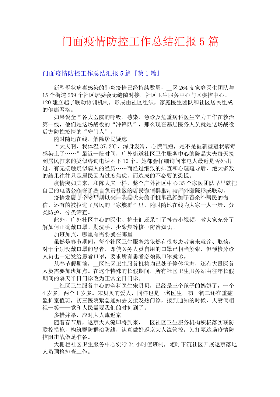 门面疫情防控工作总结汇报5篇.docx_第1页