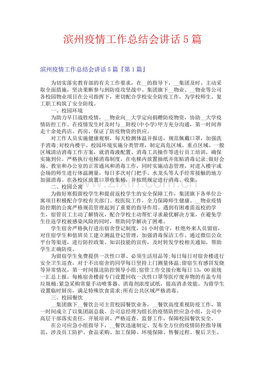 滨州疫情工作总结会讲话5篇.docx_第1页