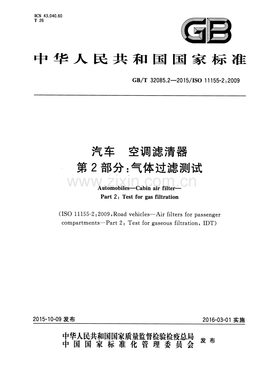 GB∕T 32085.2-2015∕ISO 11155-2：2009 汽车 空调滤清器 第2部分：气体过滤测试.pdf_第1页