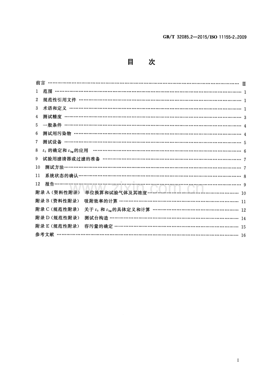 GB∕T 32085.2-2015∕ISO 11155-2：2009 汽车 空调滤清器 第2部分：气体过滤测试.pdf_第2页