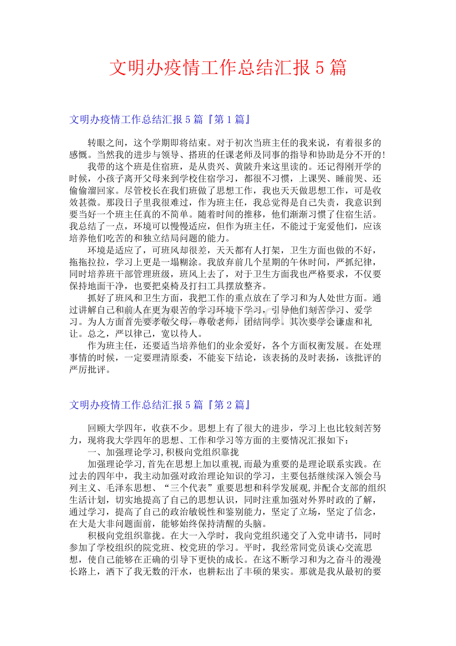 文明办疫情工作总结汇报5篇.docx_第1页