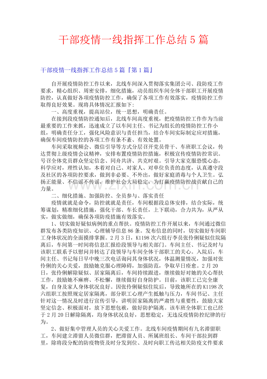 干部疫情一线指挥工作总结5篇.docx_第1页