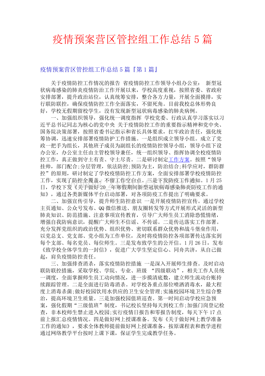 疫情预案营区管控组工作总结5篇.docx_第1页