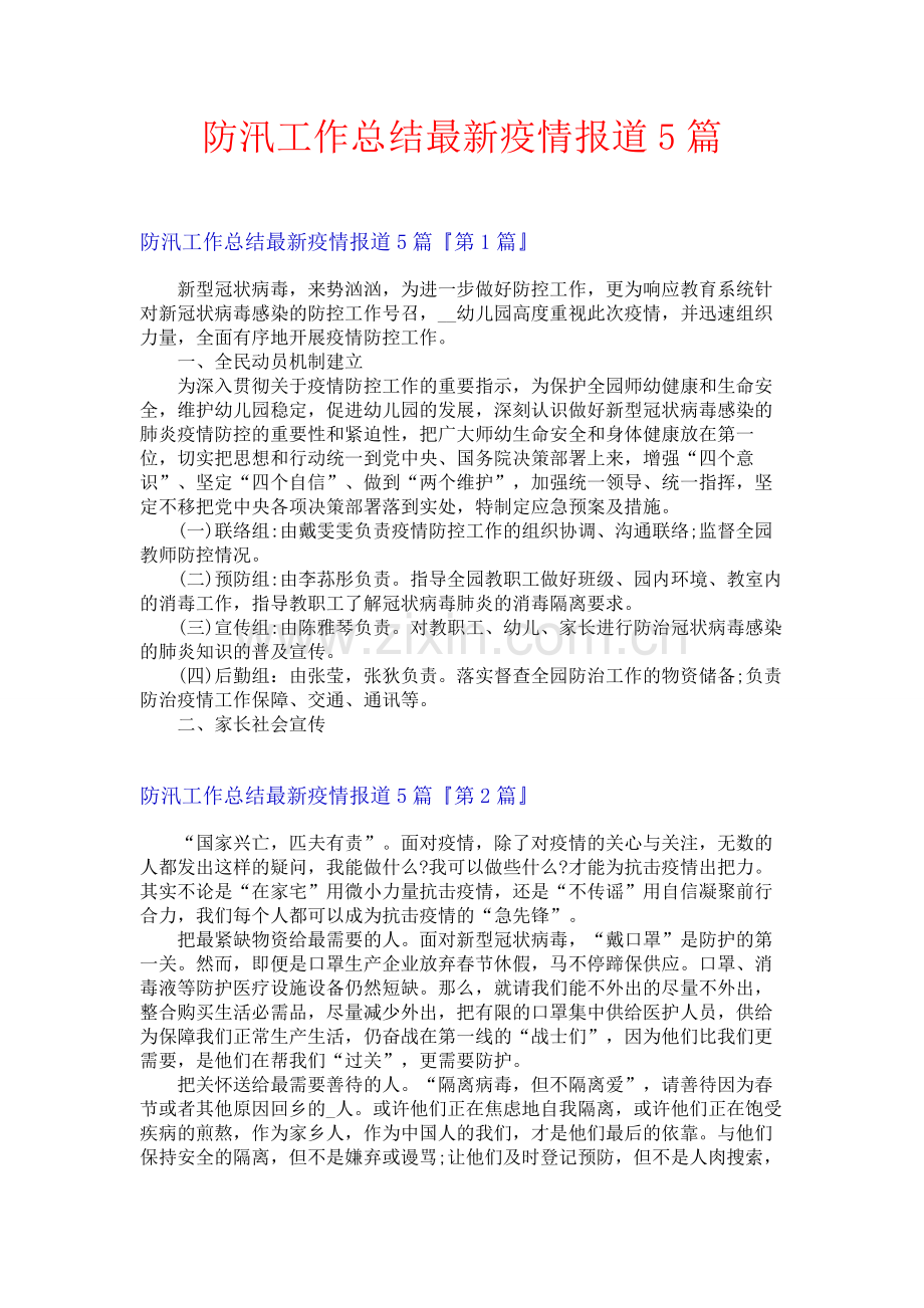 防汛工作总结最新疫情报道5篇.docx_第1页