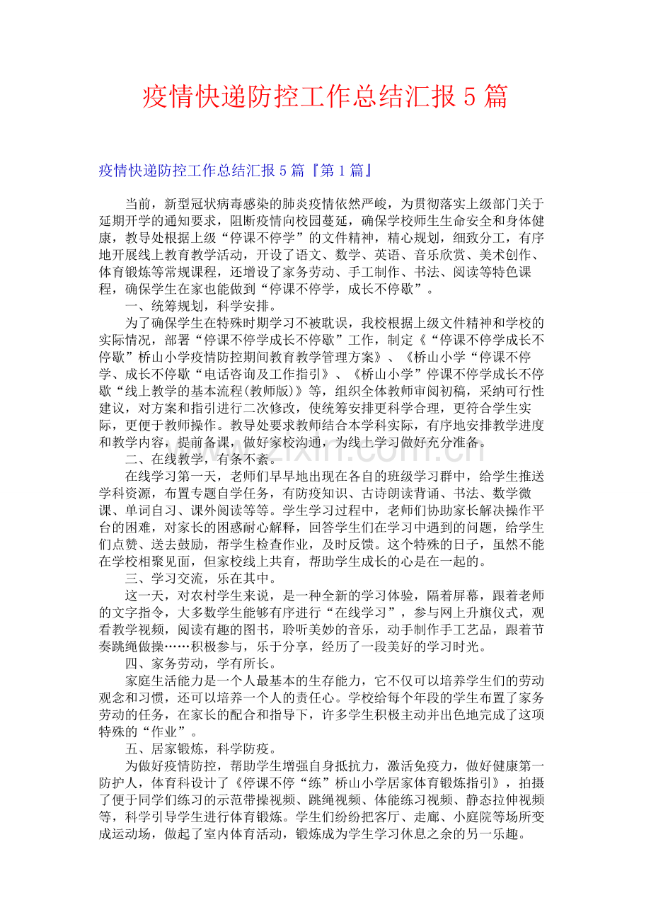 疫情快递防控工作总结汇报5篇.docx_第1页