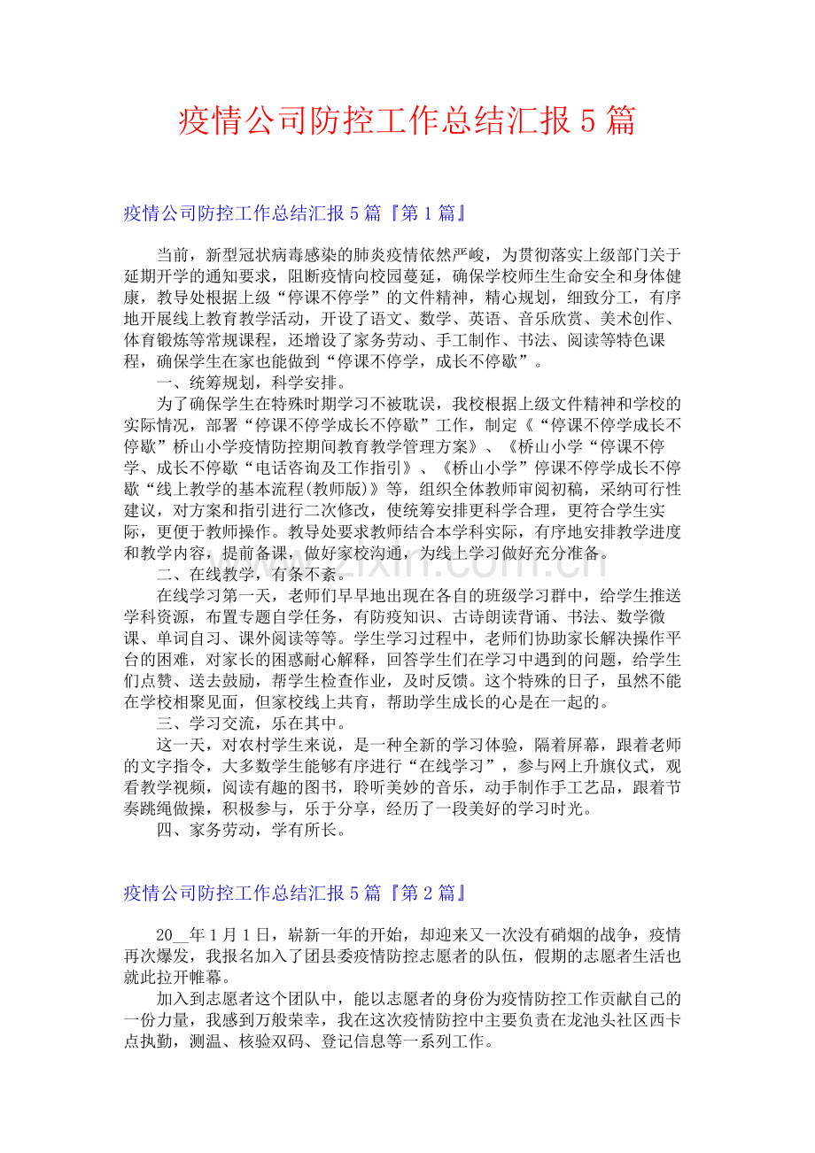 疫情公司防控工作总结汇报5篇.docx_第1页