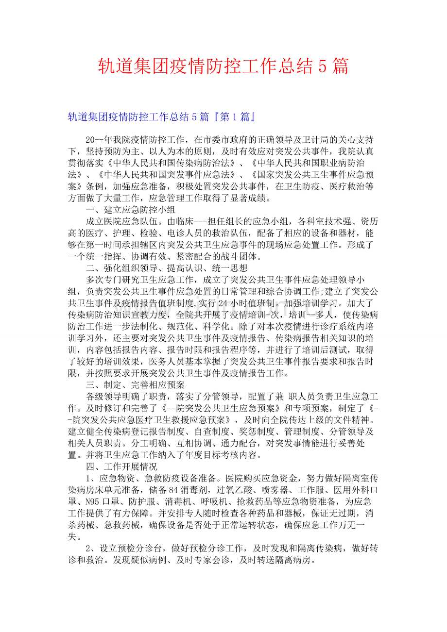 轨道集团疫情防控工作总结5篇.docx_第1页