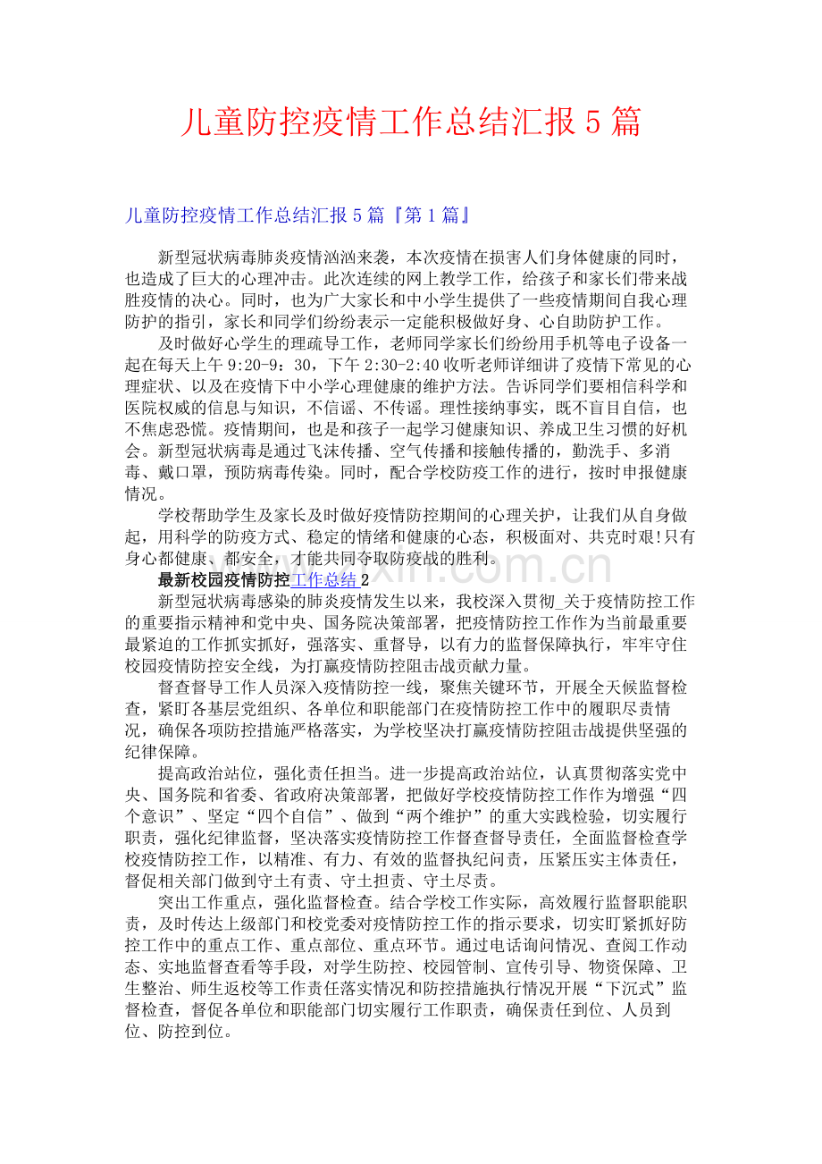 儿童防控疫情工作总结汇报5篇.docx_第1页