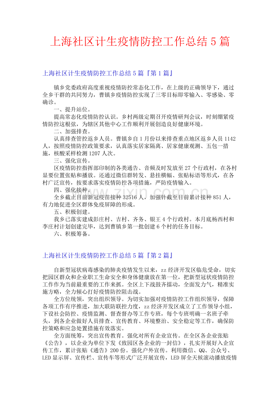 上海社区计生疫情防控工作总结5篇.docx_第1页