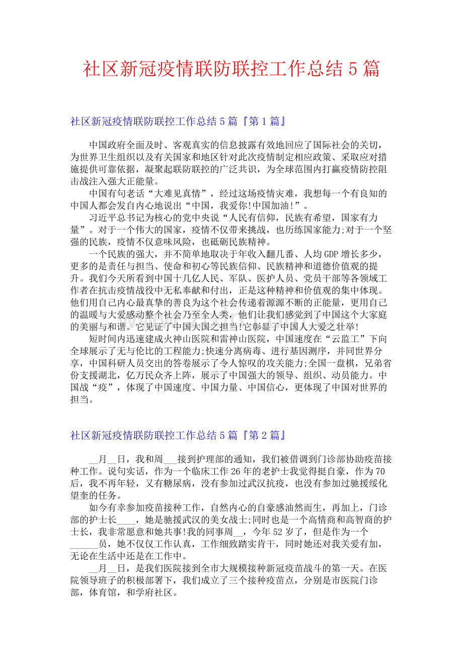 社区新冠疫情联防联控工作总结5篇.docx_第1页