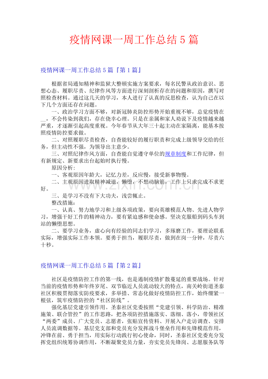 疫情网课一周工作总结5篇.docx_第1页