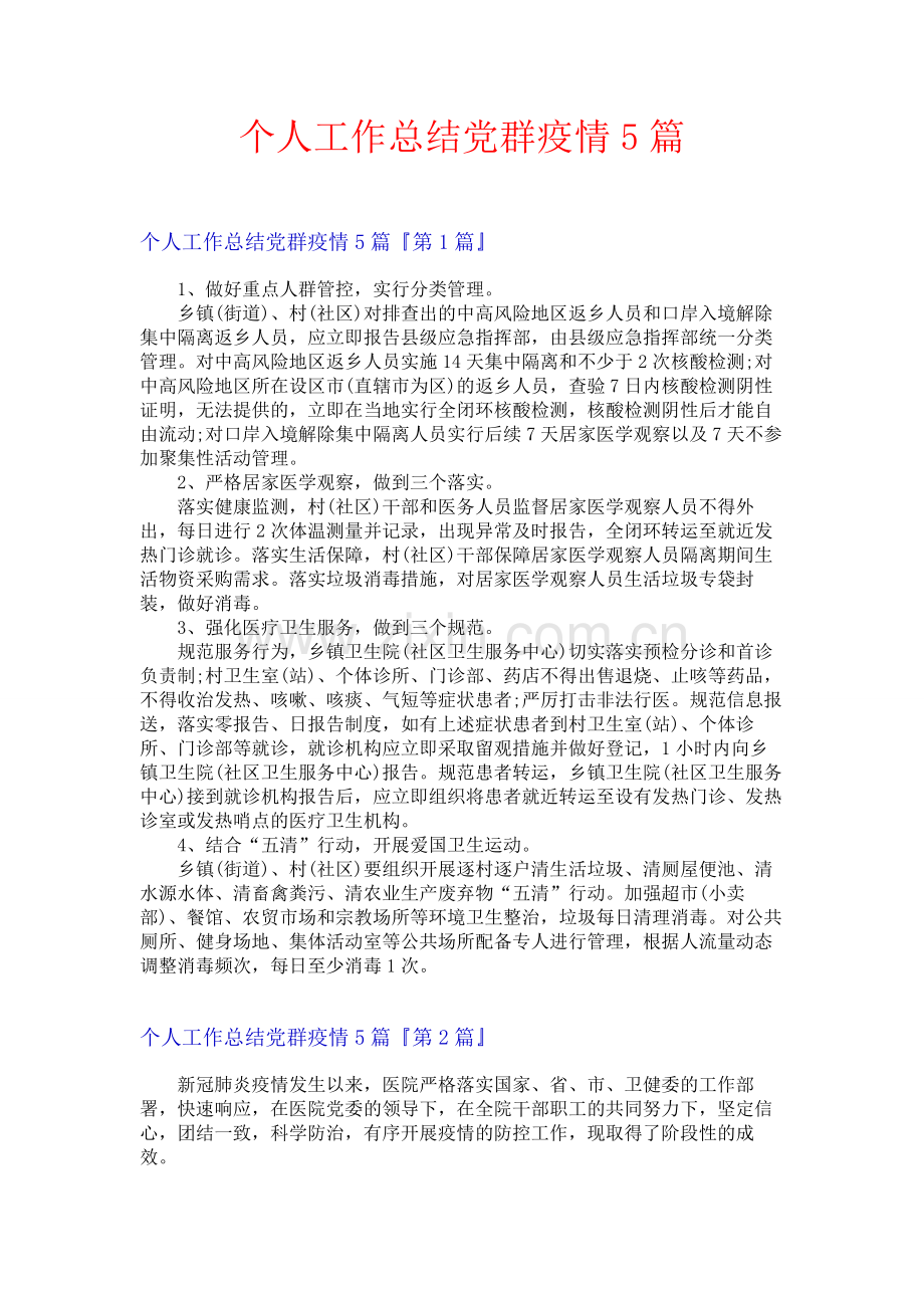 个人工作总结党群疫情5篇.docx_第1页