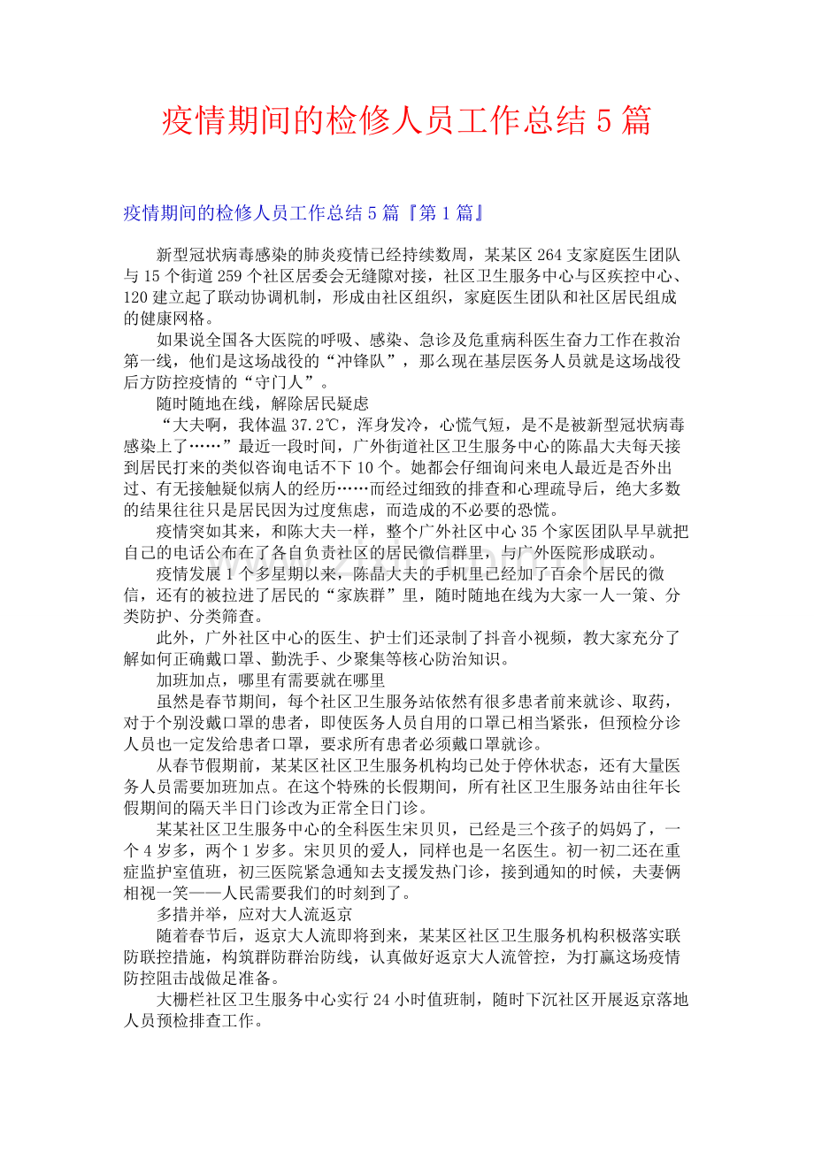 疫情期间的检修人员工作总结5篇.docx_第1页