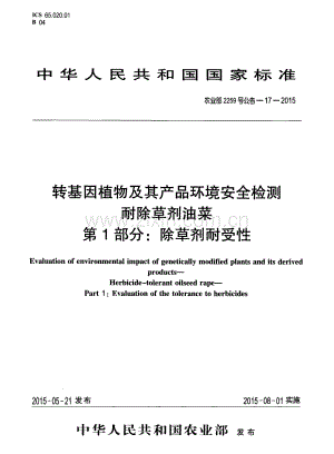 农业部2259号公告-17-2015 转基因植物及其产品环境安全检测 耐除草剂油菜 第1部分：除草剂耐受性.pdf