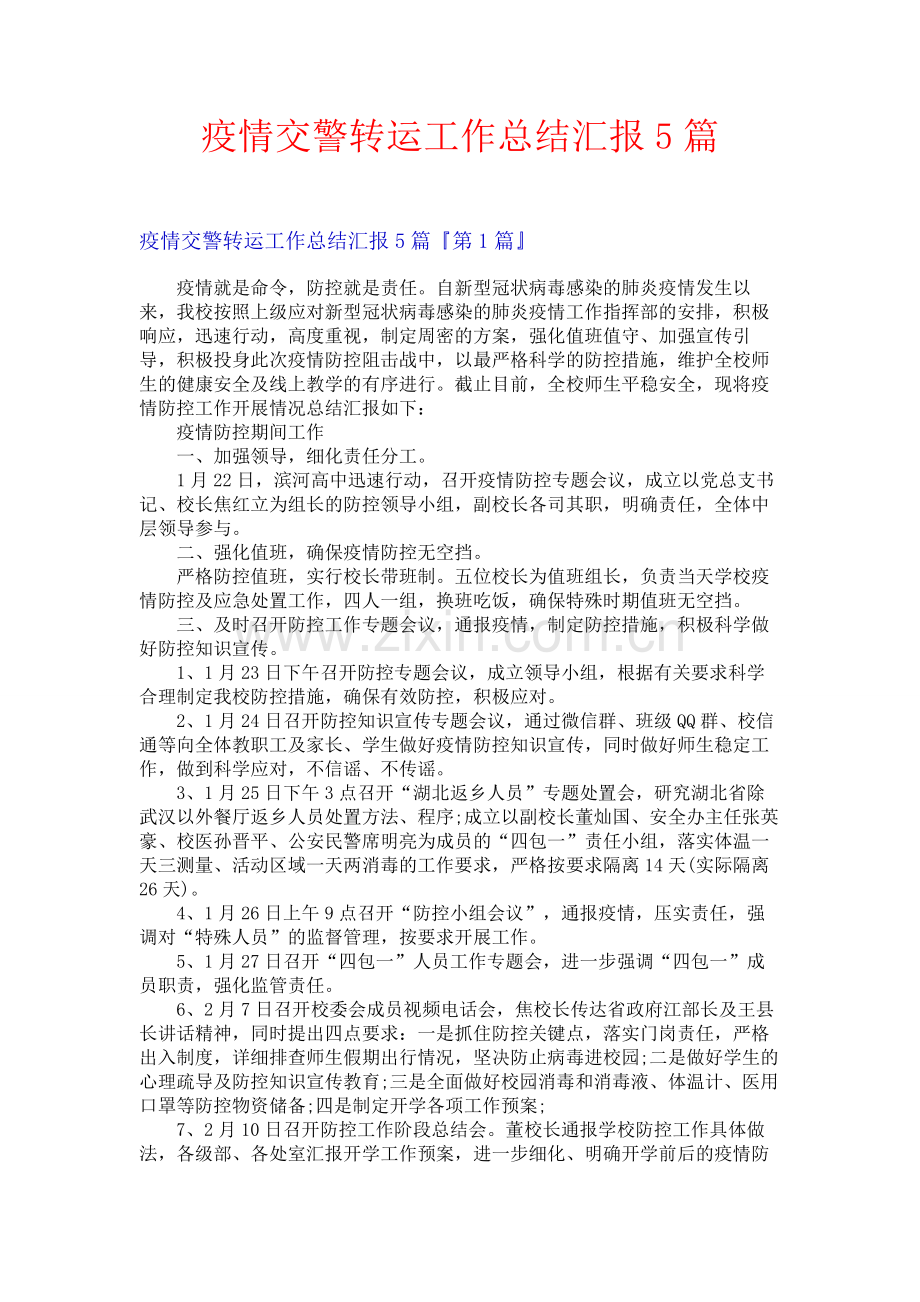 疫情交警转运工作总结汇报5篇.docx_第1页