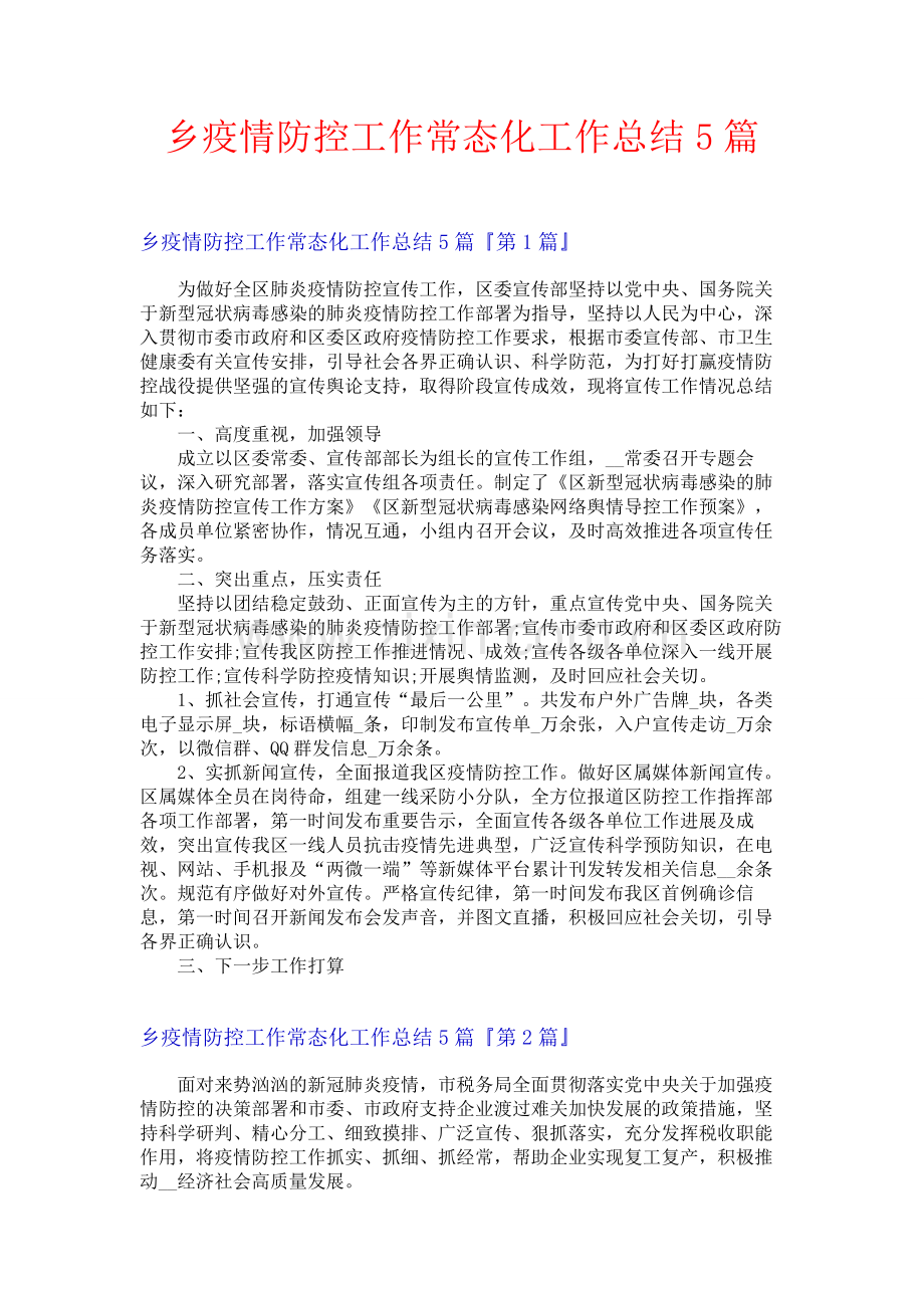 乡疫情防控工作常态化工作总结5篇.docx_第1页