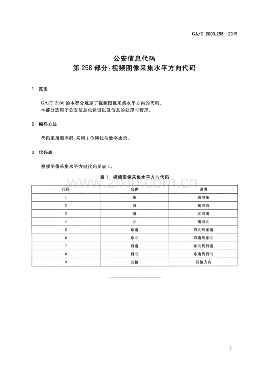 GA∕T 2000.258-2019 公安信息代码 第258部分：视频图像采集水平方向代码.pdf_第3页