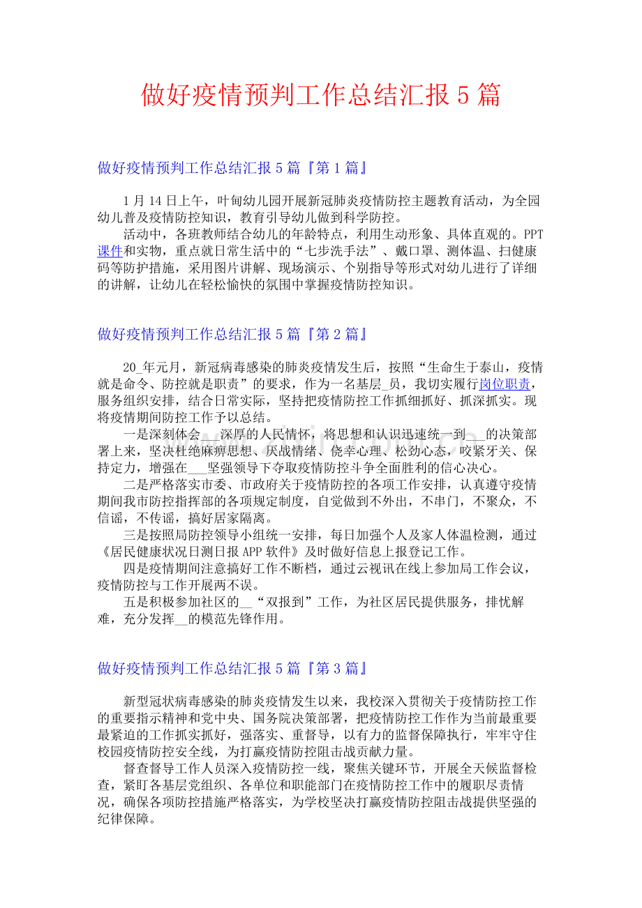 做好疫情预判工作总结汇报5篇.docx_第1页