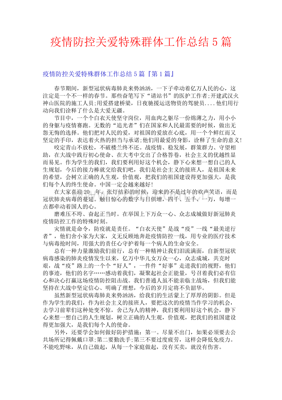 疫情防控关爱特殊群体工作总结5篇.docx_第1页