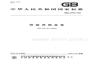 GB∕T 3429-2015 （代替 GB∕T 3429-2002）焊接用钢盘条.pdf