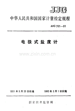 JJG 761-91 电极式盐度计检定规程.pdf