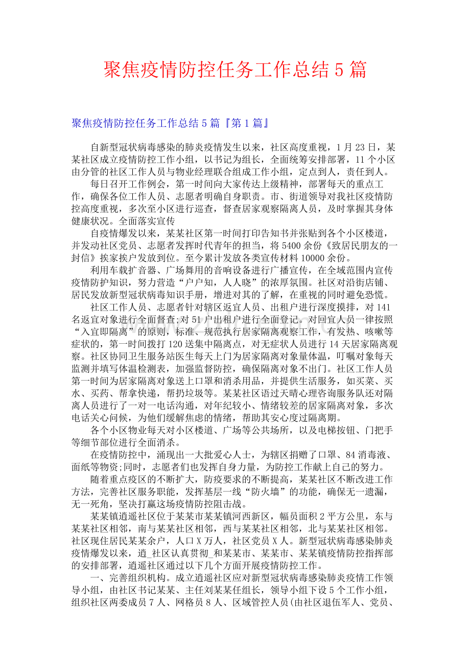 聚焦疫情防控任务工作总结5篇.docx_第1页