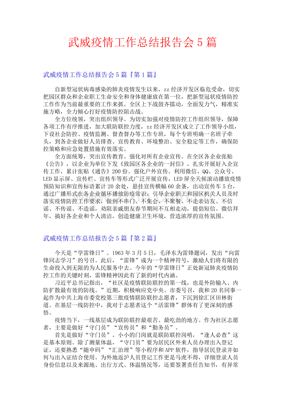 武威疫情工作总结报告会5篇.docx_第1页