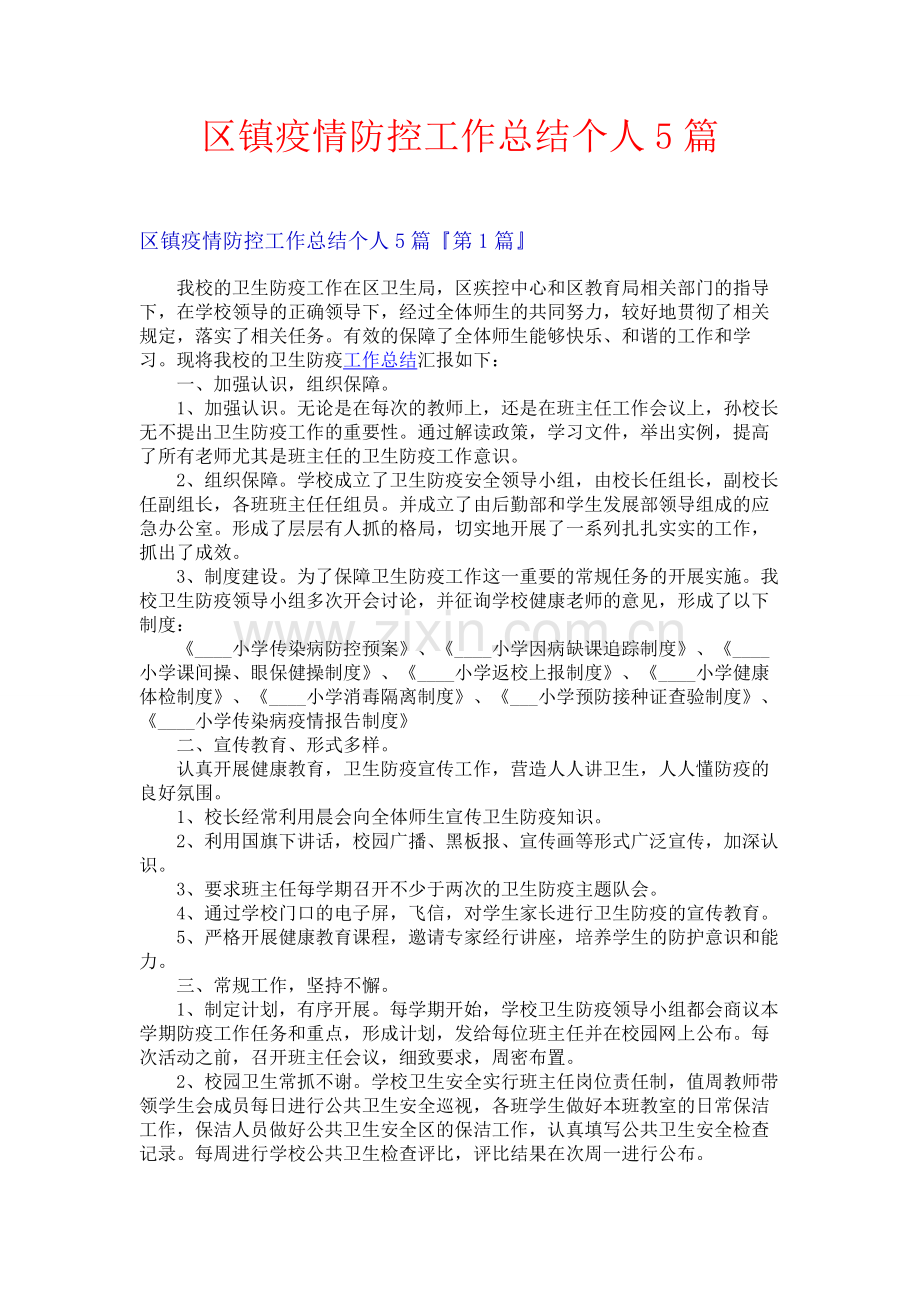 区镇疫情防控工作总结个人5篇.docx_第1页