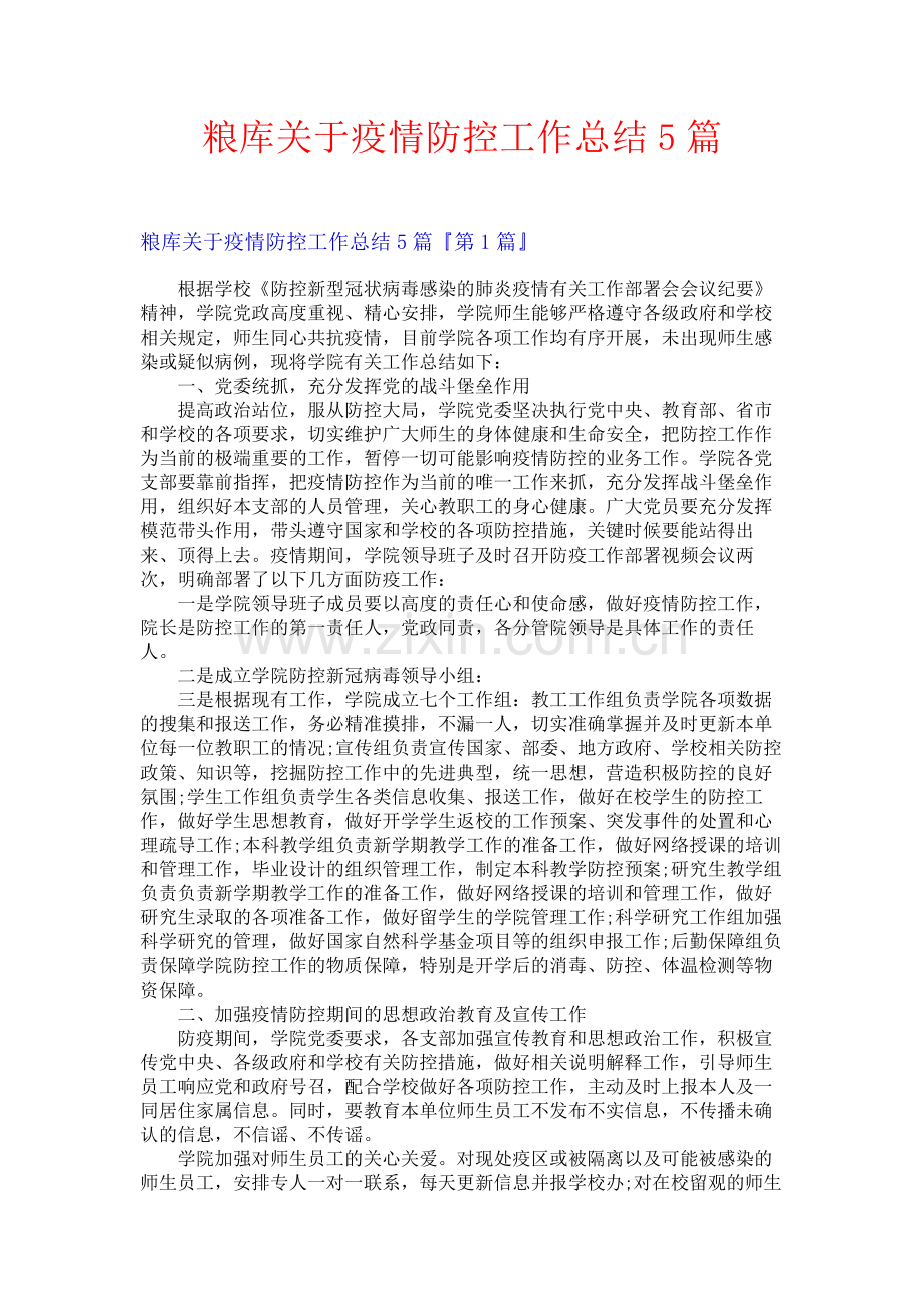 粮库关于疫情防控工作总结5篇.docx_第1页