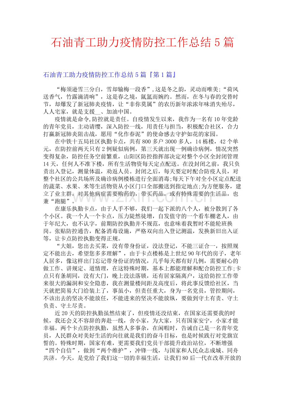 石油青工助力疫情防控工作总结5篇.docx_第1页