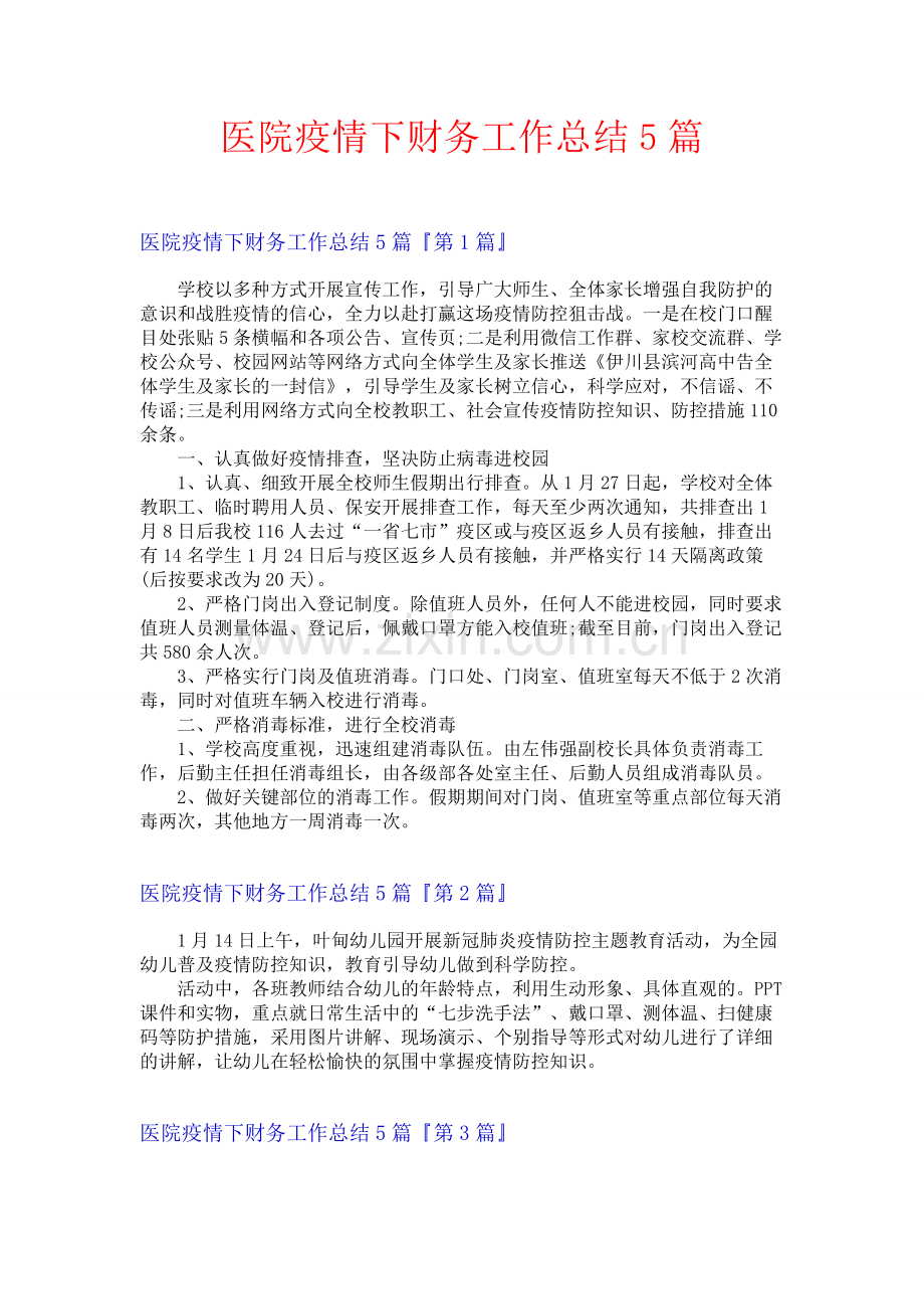 医院疫情下财务工作总结5篇.docx_第1页