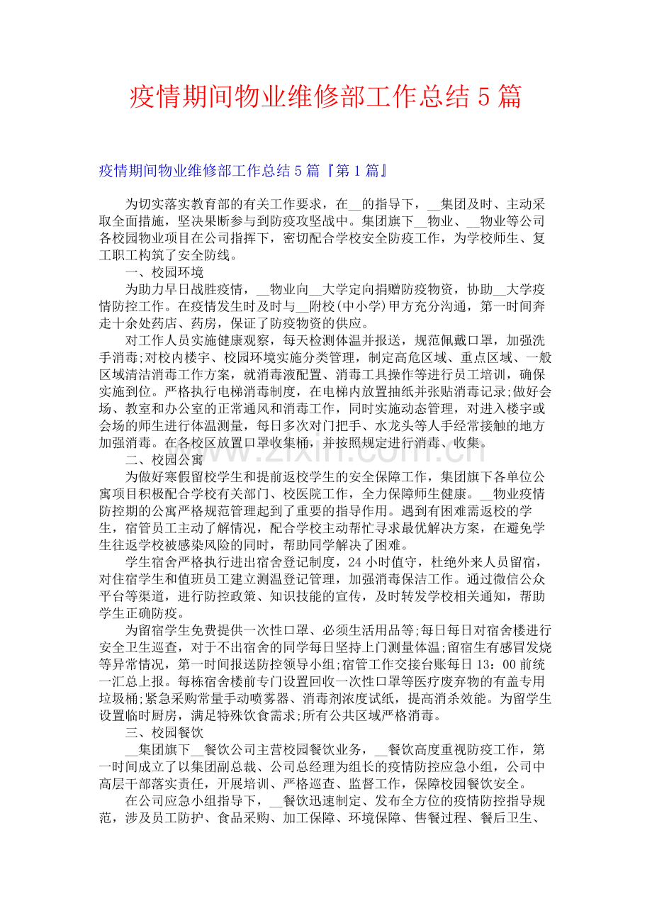 疫情期间物业维修部工作总结5篇.docx_第1页