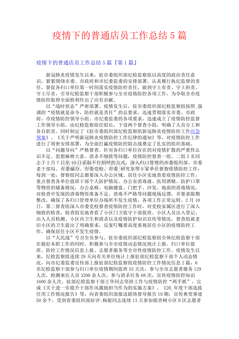 疫情下的普通店员工作总结5篇.docx_第1页