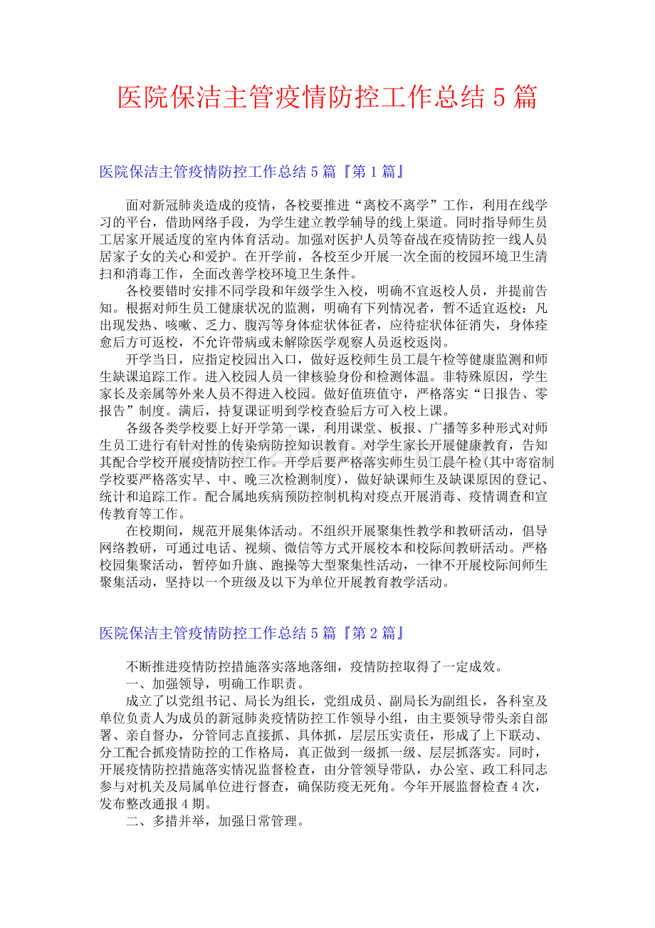 医院保洁主管疫情防控工作总结5篇.docx_第1页