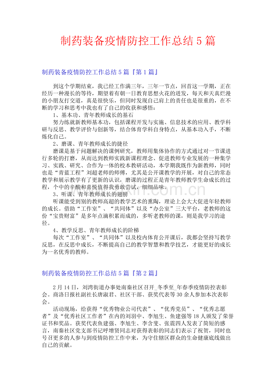 制药装备疫情防控工作总结5篇.docx_第1页