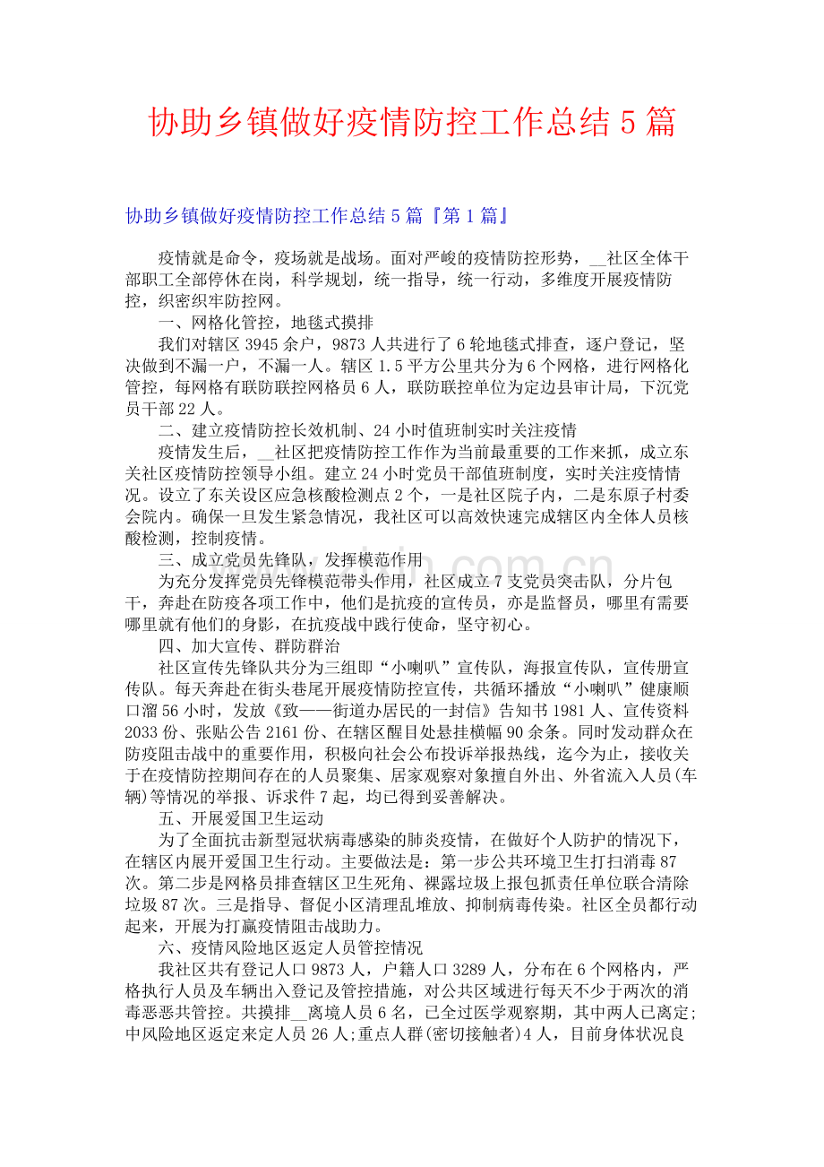 协助乡镇做好疫情防控工作总结5篇.docx_第1页