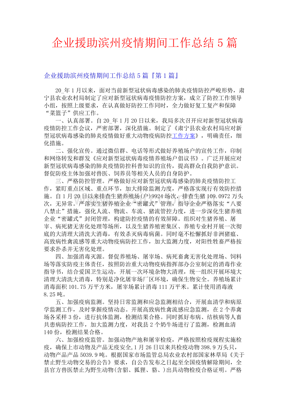 企业援助滨州疫情期间工作总结5篇.docx_第1页