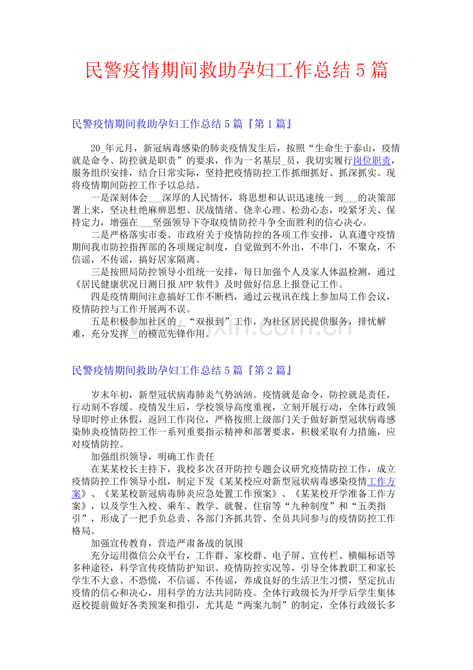 民警疫情期间救助孕妇工作总结5篇.docx_第1页