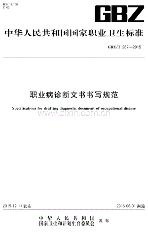 GBZ∕T 267-2015 职业病诊断文书书写规范.pdf