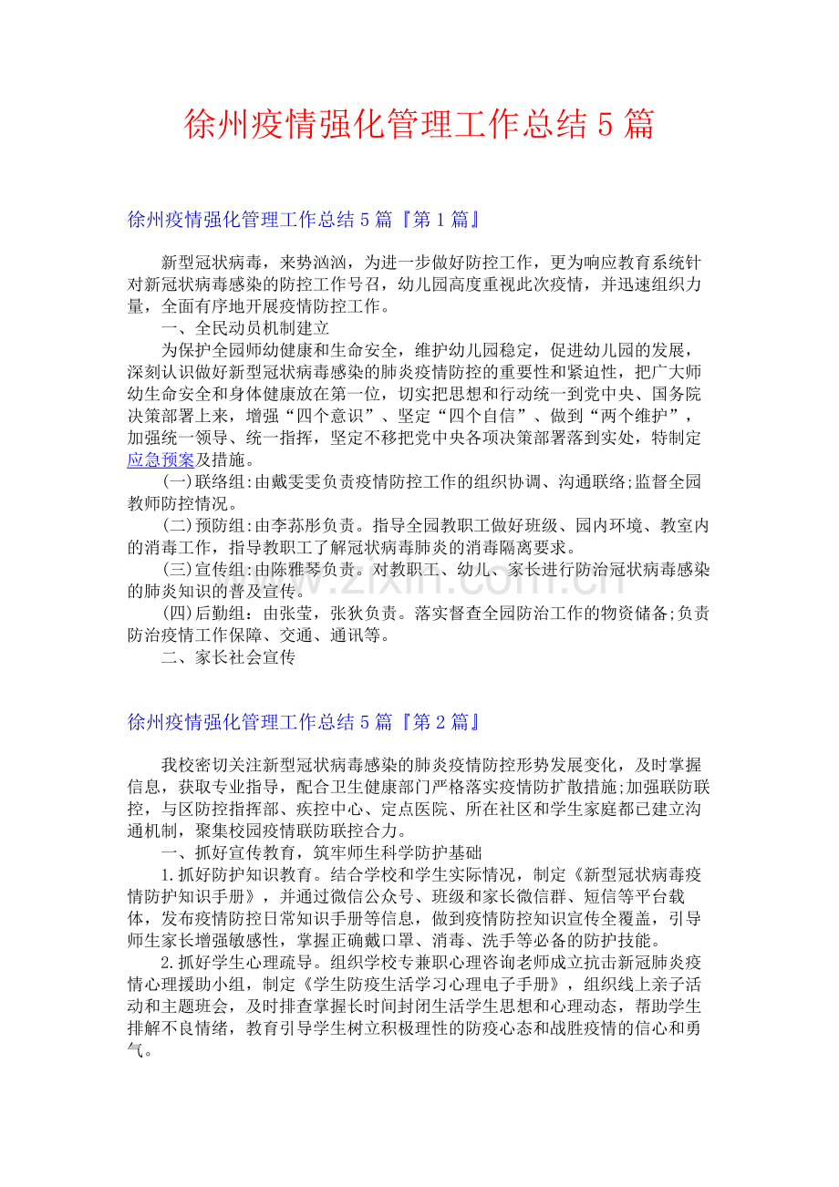 徐州疫情强化管理工作总结5篇.docx_第1页