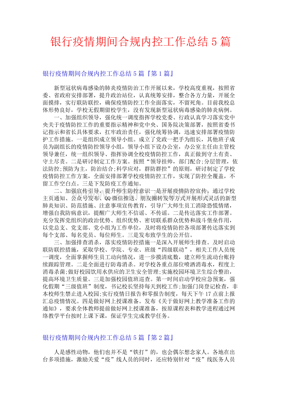 银行疫情期间合规内控工作总结5篇.docx_第1页