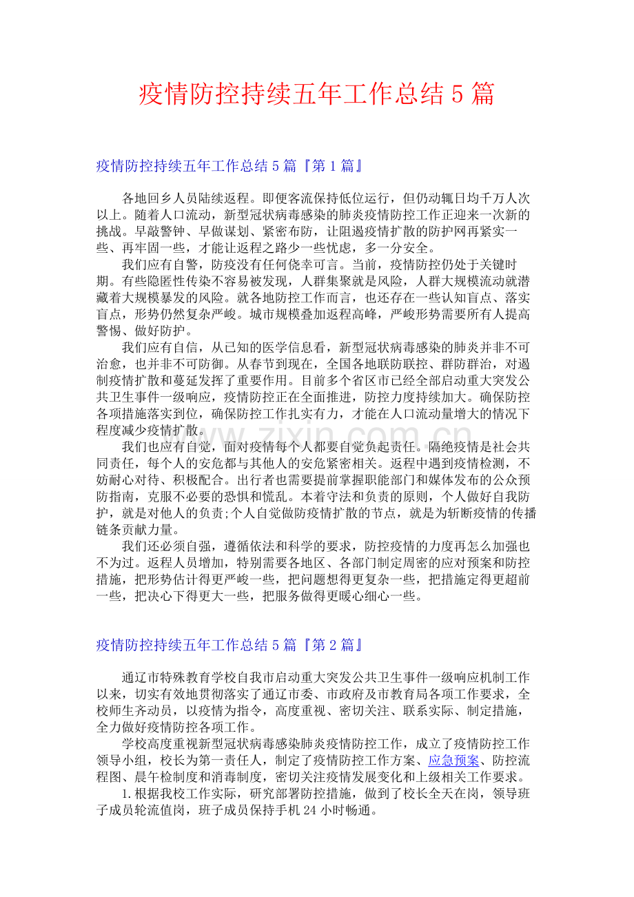 疫情防控持续五年工作总结5篇.docx_第1页