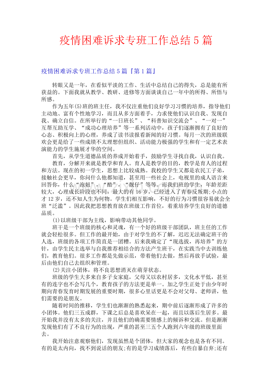 疫情困难诉求专班工作总结5篇.docx_第1页